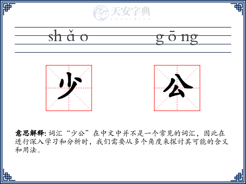 少公