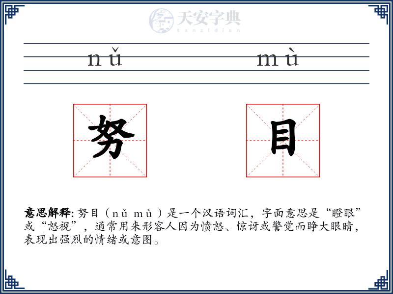 努目