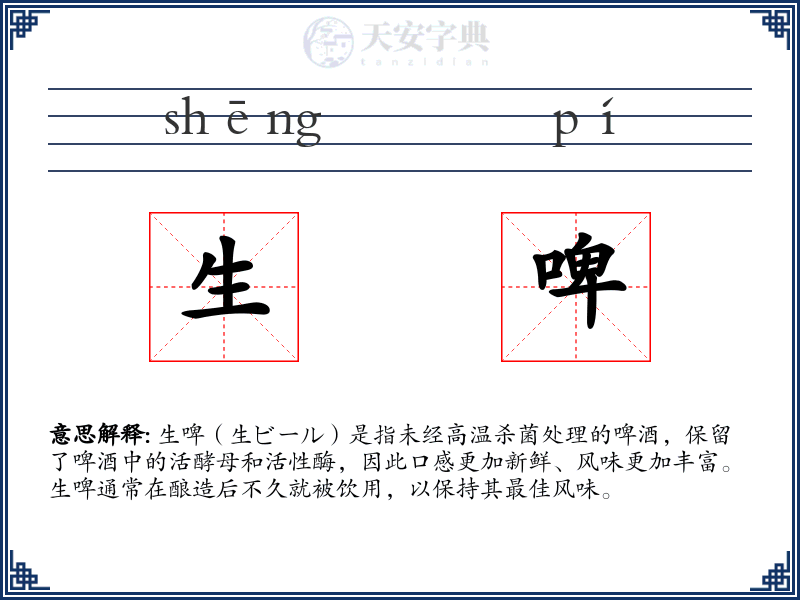 生啤