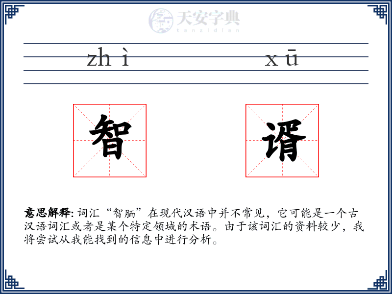 智谞