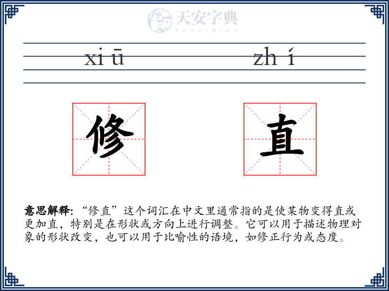 修直