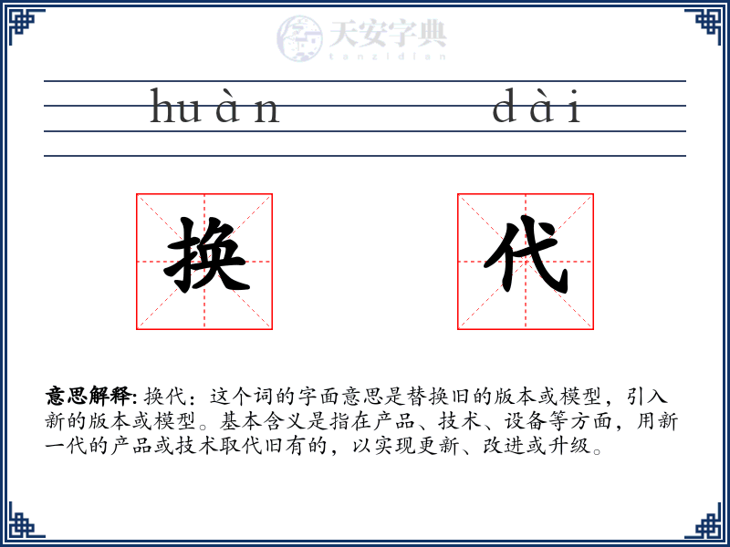 换代