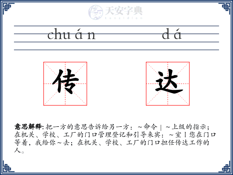 传达