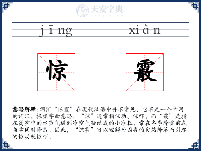 惊霰