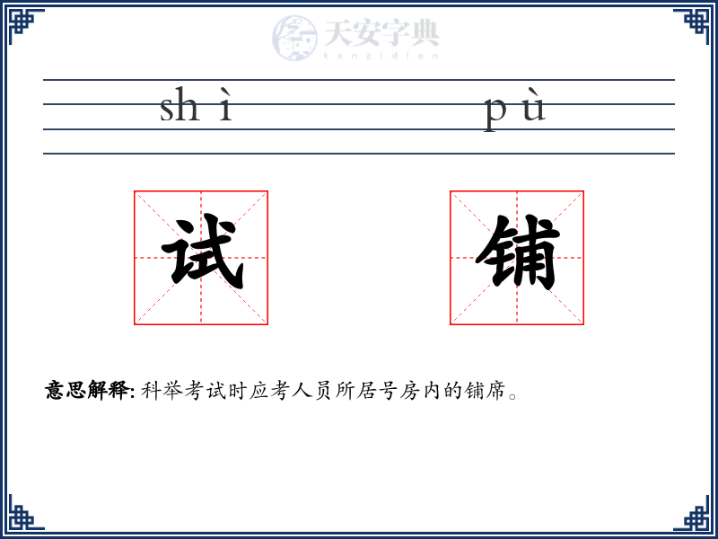 试铺