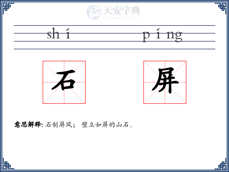 石屏