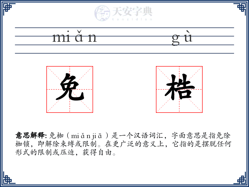 免梏