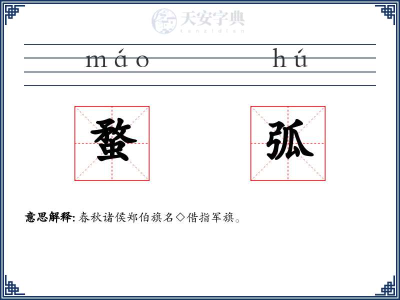 蝥弧