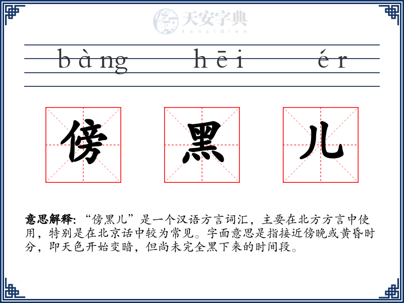 傍黑儿
