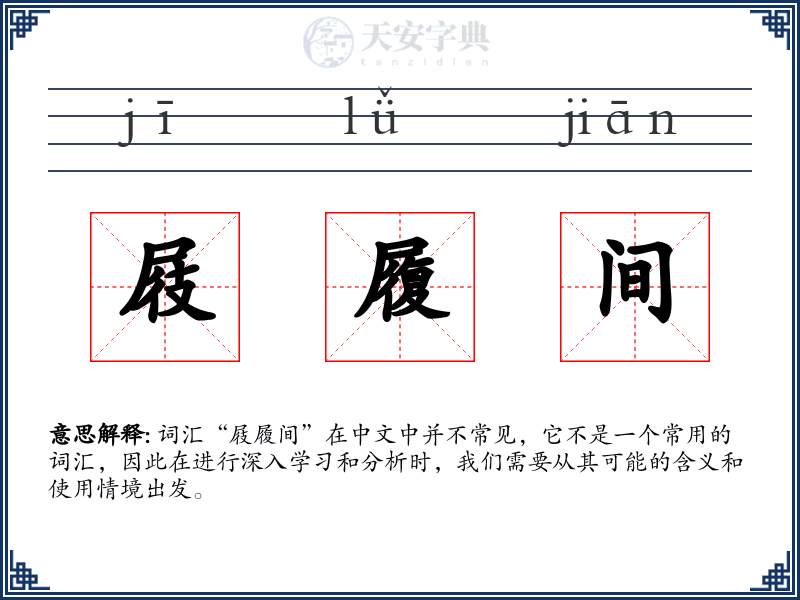 屐履间
