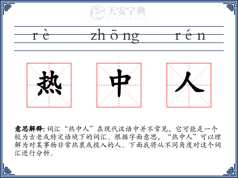 热中人