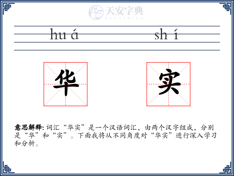 华实