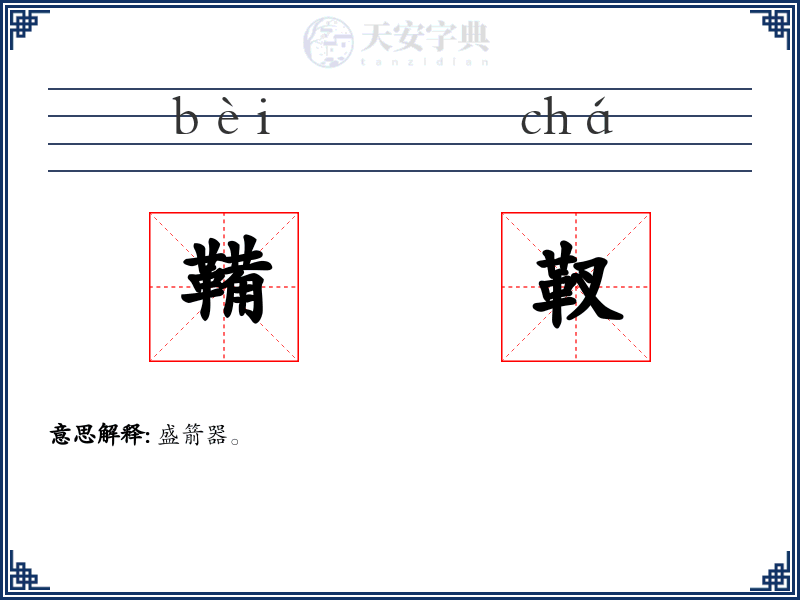 鞴靫
