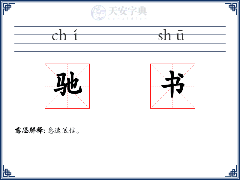 驰书