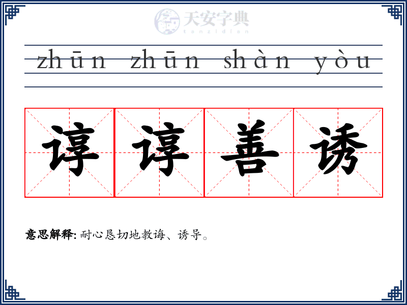 谆谆善诱