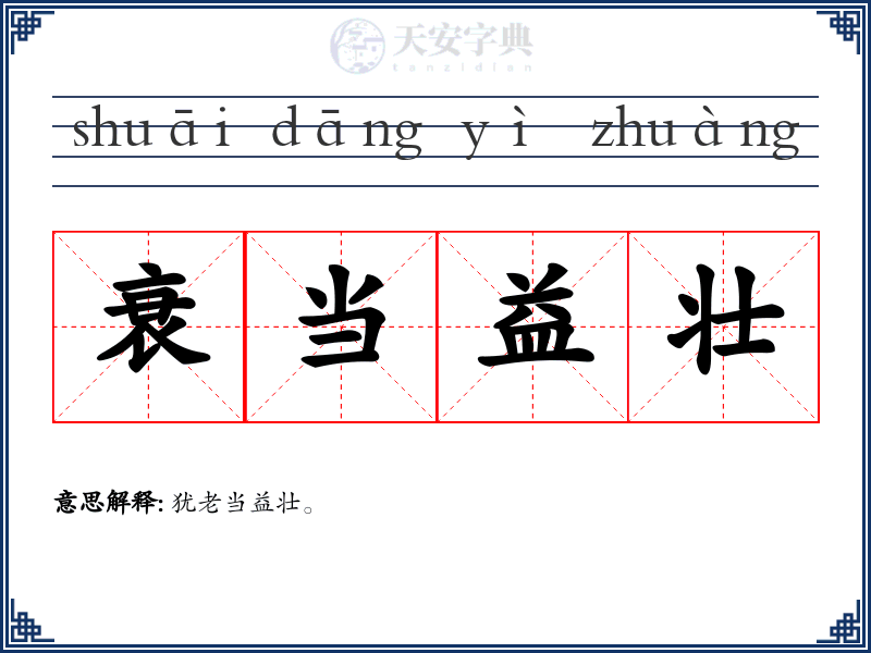 衰当益壮