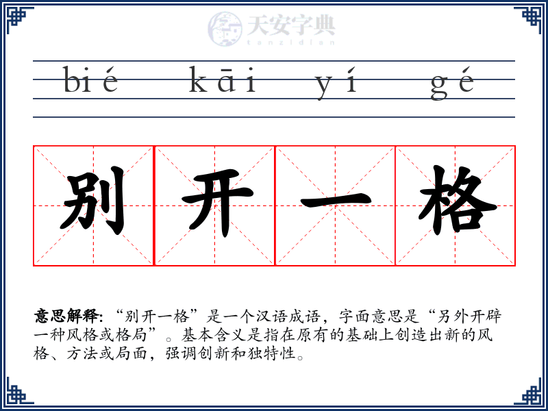 别开一格