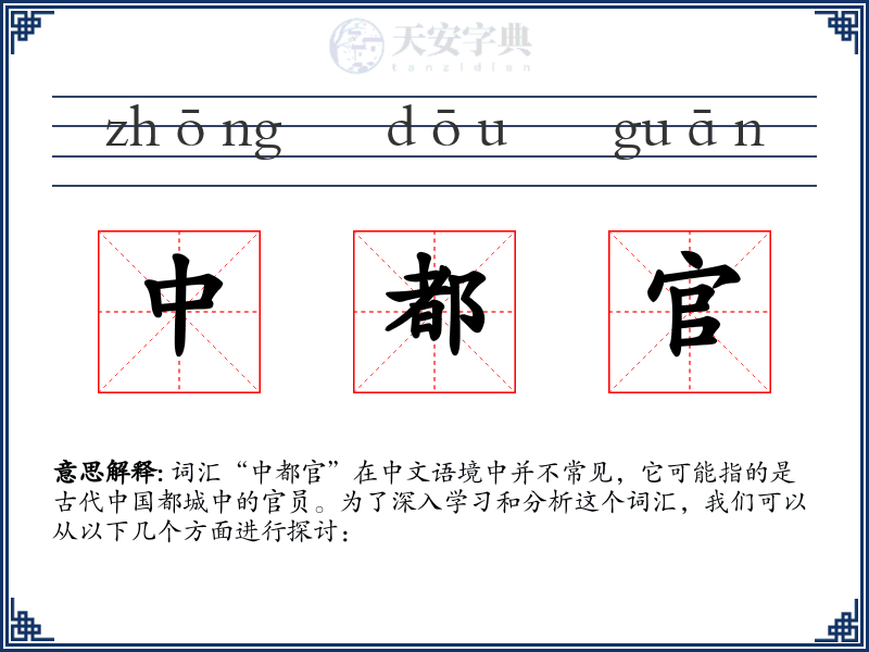 中都官