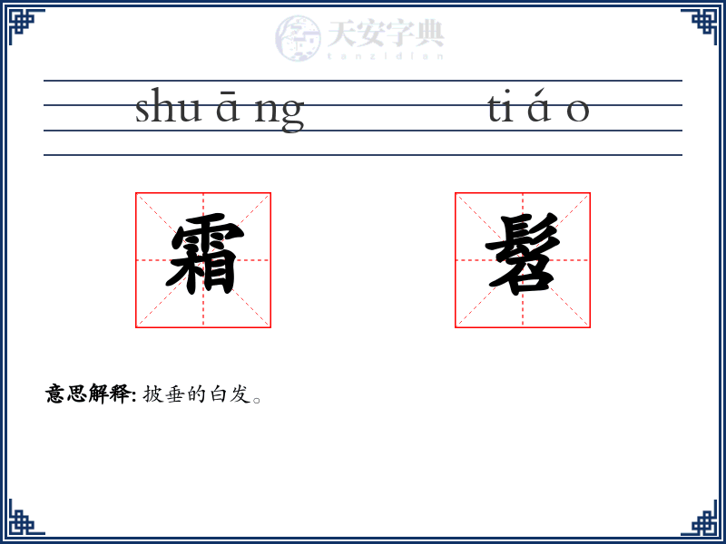 霜髫