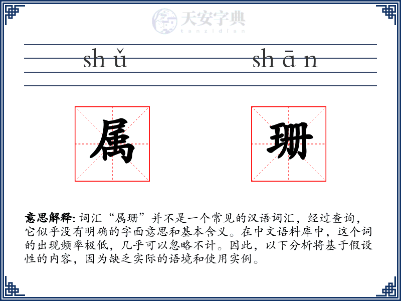 属珊