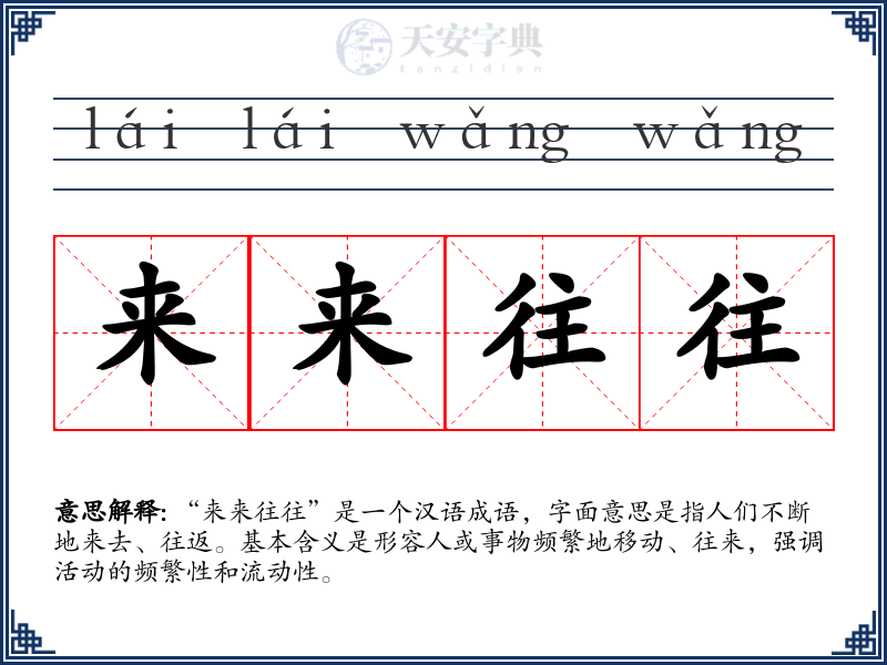 来来往往