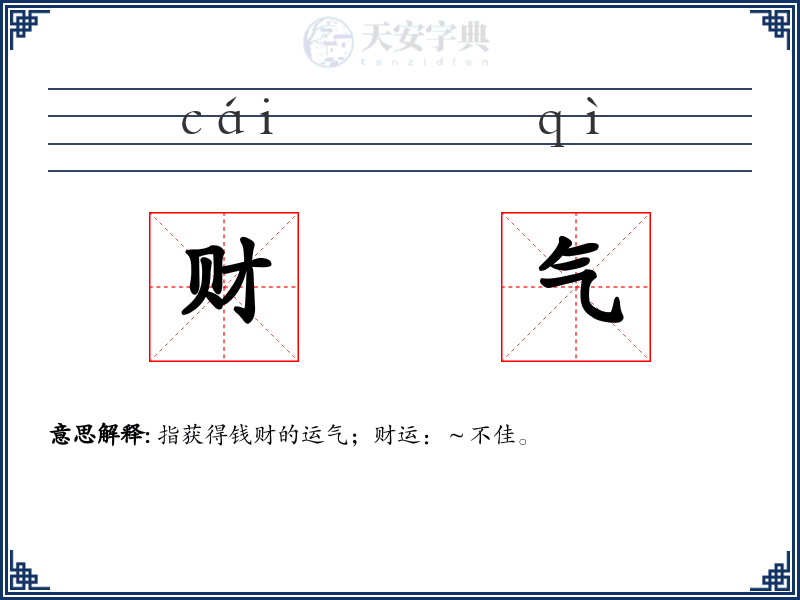 财气