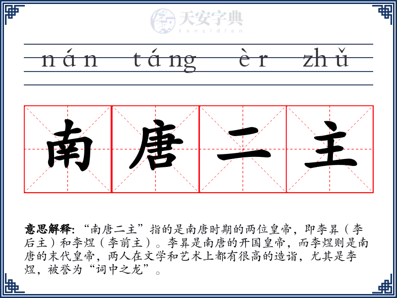 南唐二主