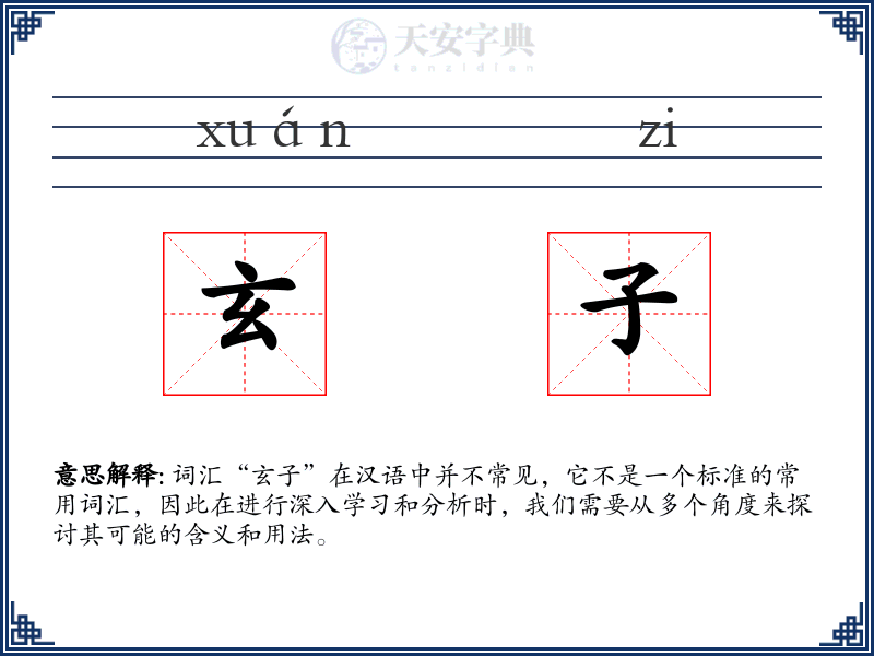 玄子
