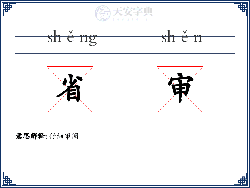 省审