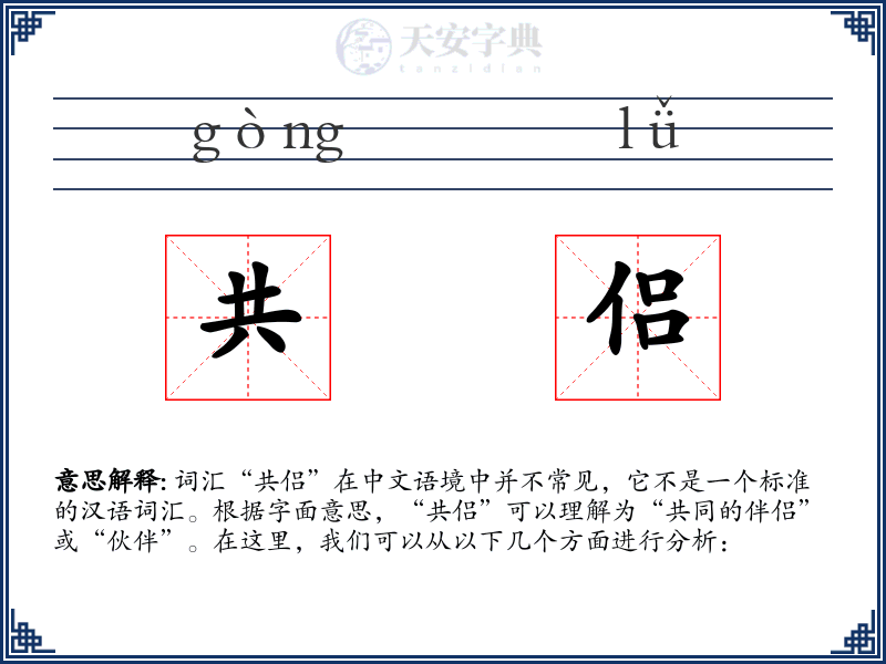 共侣