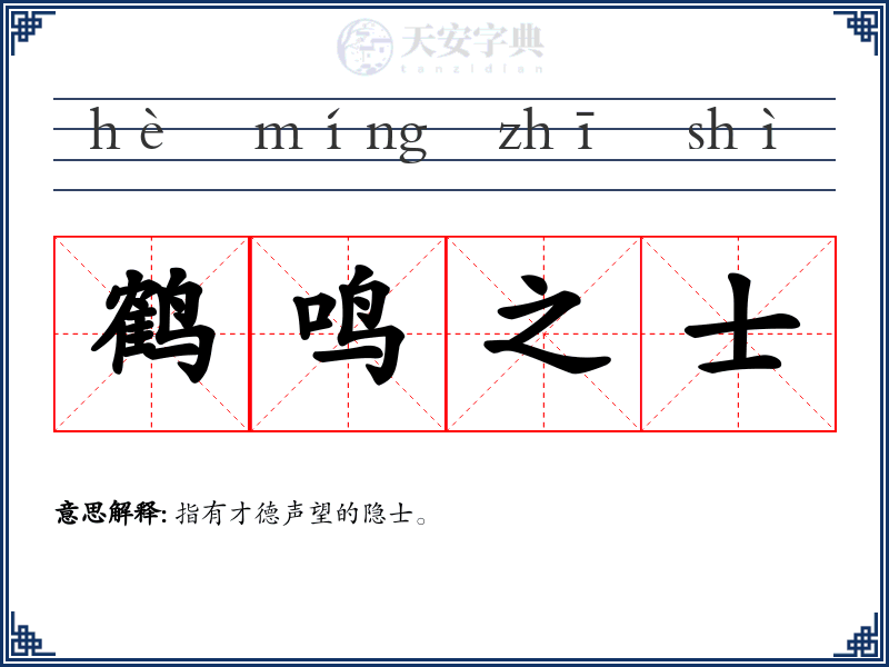 鹤鸣之士