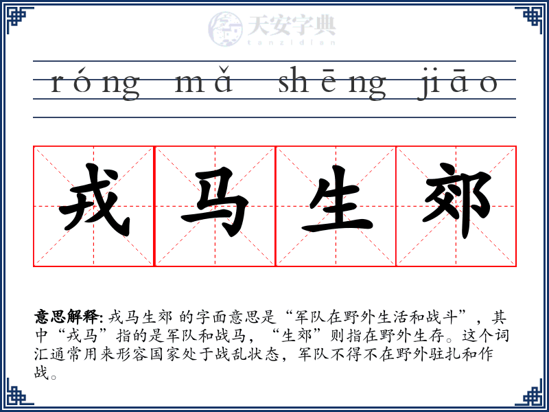 戎马生郊