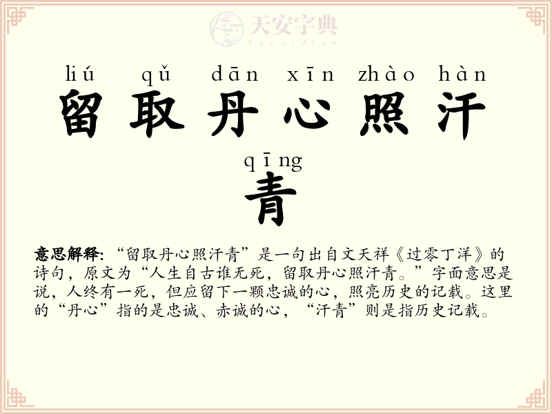 留取丹心照汗青