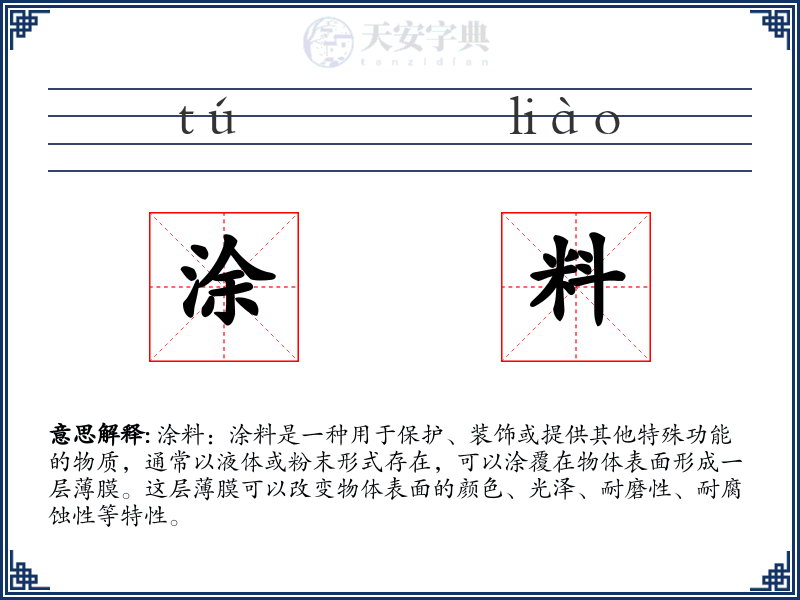 涂料