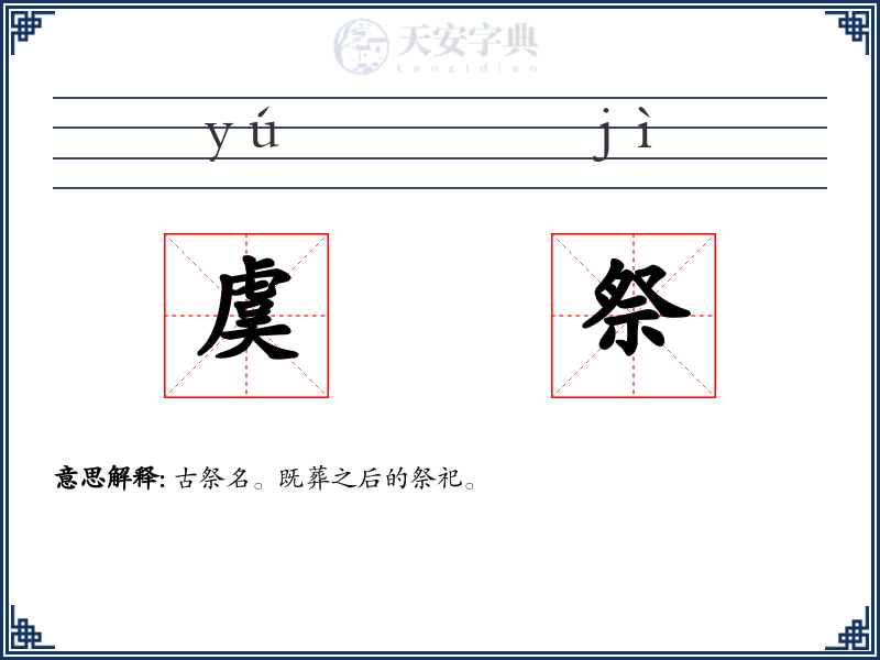 虞祭