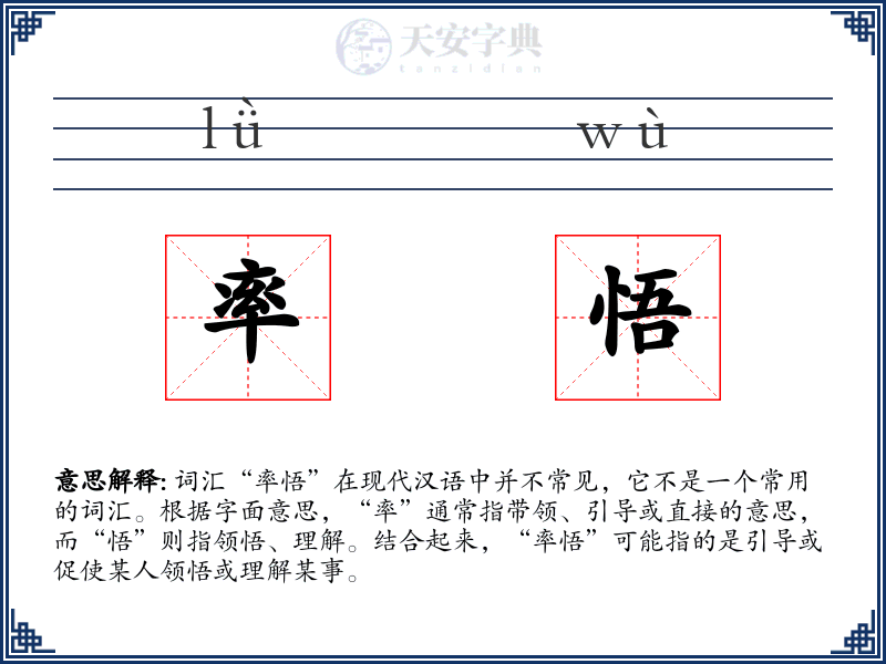 率悟