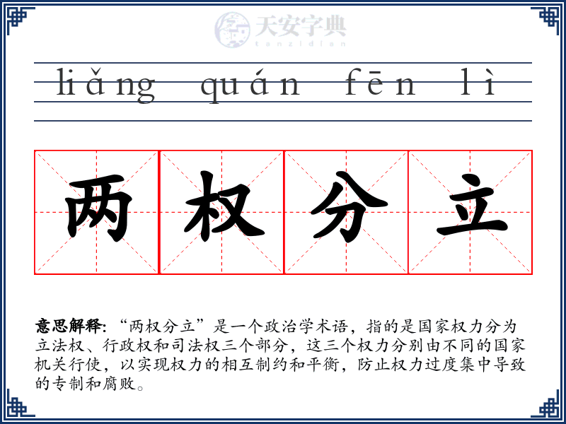 两权分立
