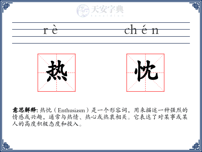 热忱