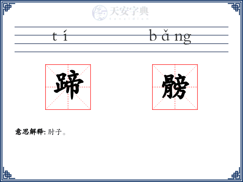 蹄髈