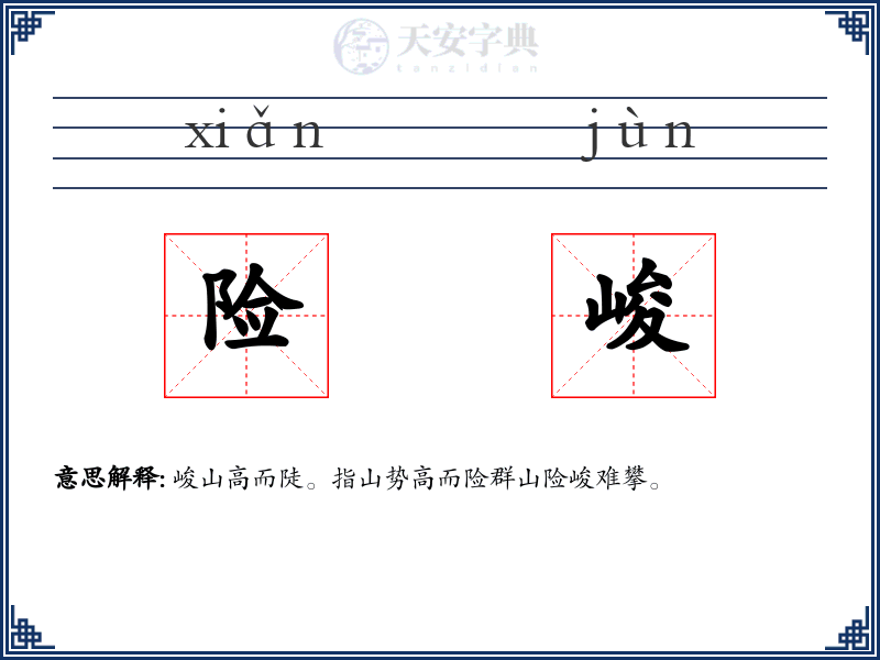 险峻