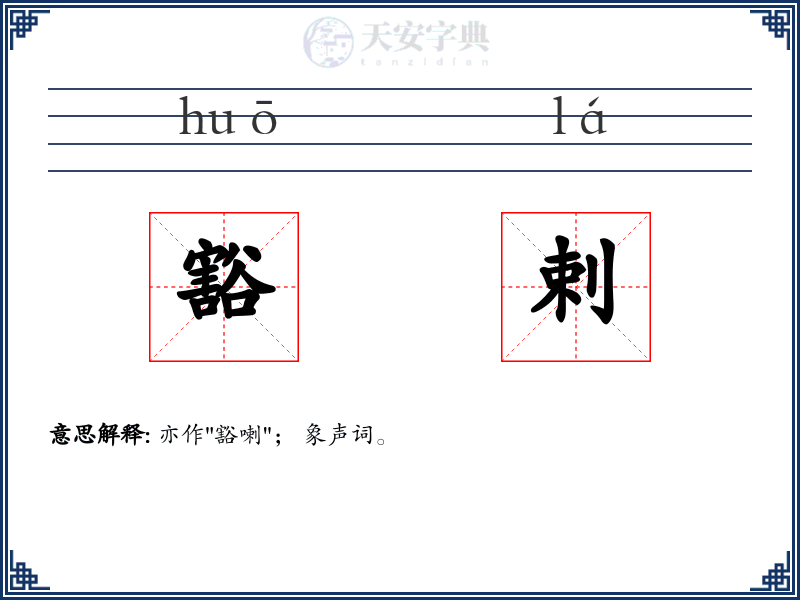 豁剌