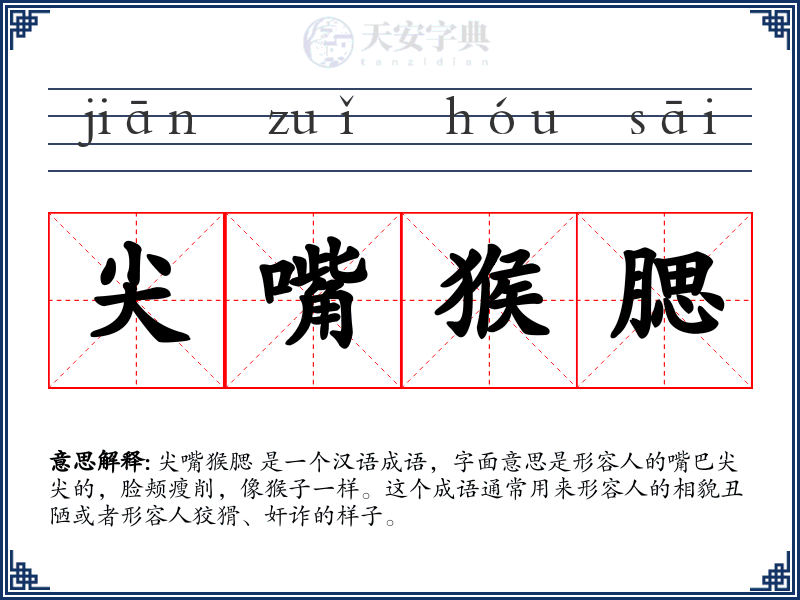 尖嘴猴腮