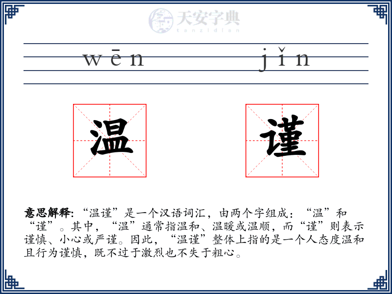温谨
