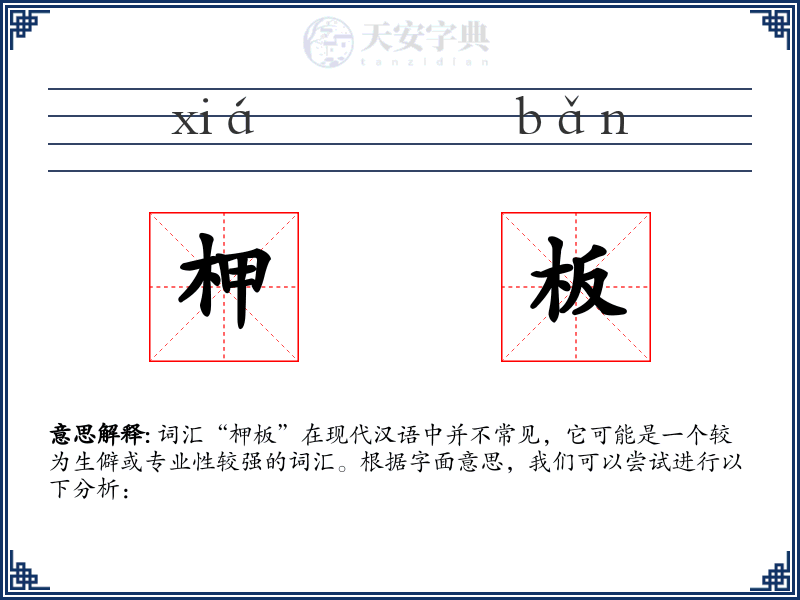 柙板