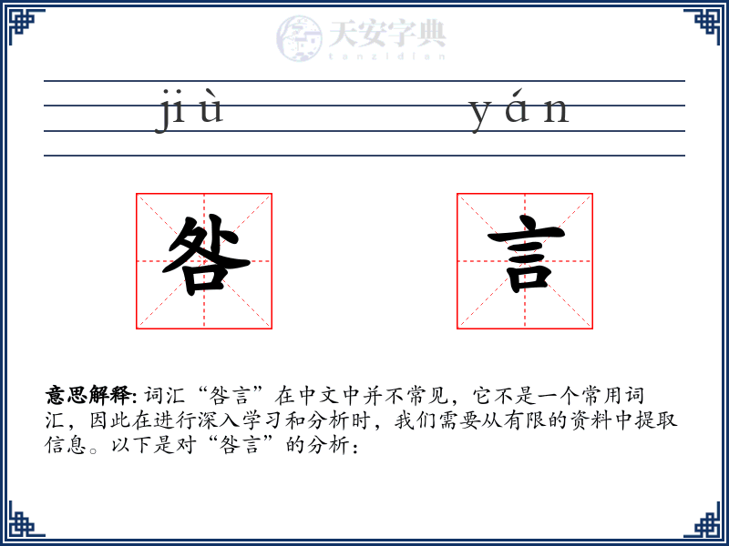 咎言