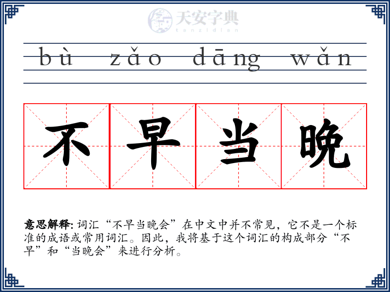 不早当晩