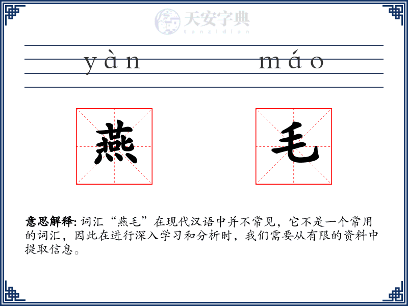 燕毛