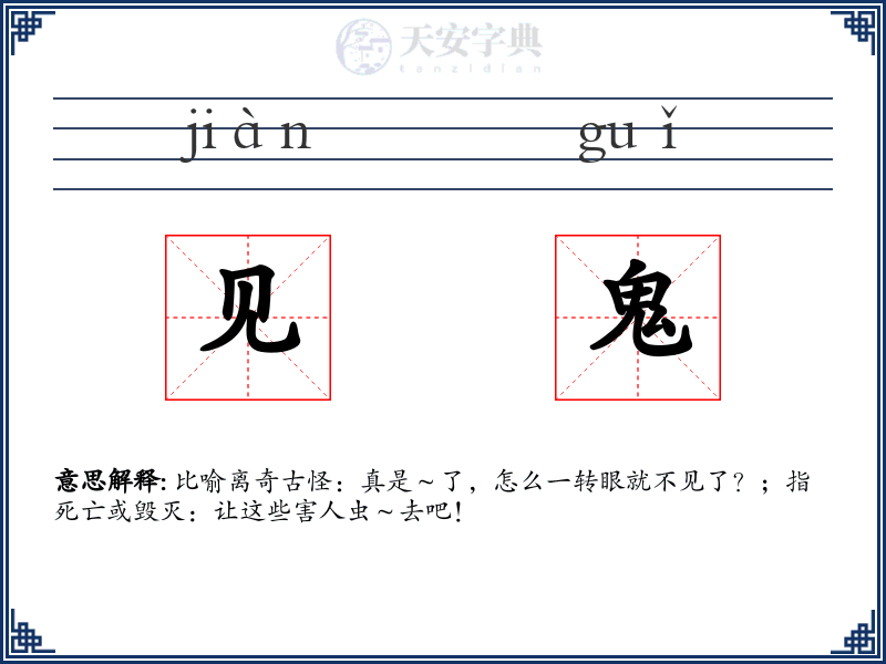 见鬼