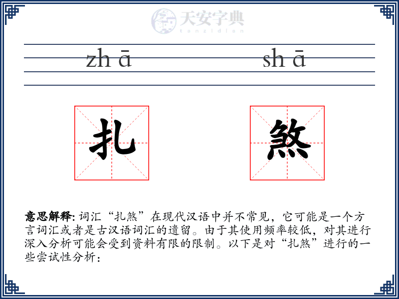 扎煞