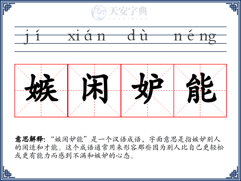 嫉闲妒能